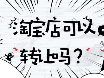 图 西北地区母婴用品tm标专营店类目全开转让 天津网站建设推广