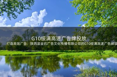 打造高效广告:陕西滚金石广告文化传播的G10绥满高速广告牌设计