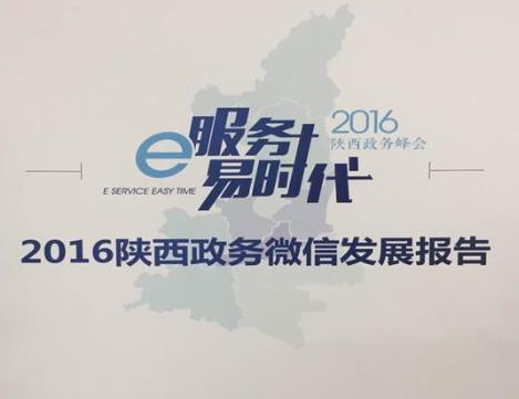 《2016陕西政务微信发展报告》及上榜微信平台全名单发布_西安微信营销实力派公司