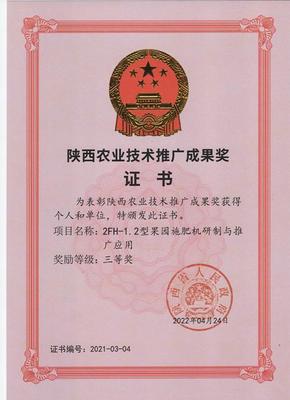 眉县农机中心荣获2021年度陕西省农业技术推广成果奖