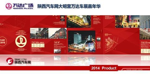 2014陕西汽车网大明宫万达车展嘉年华隆重招商 - 西安汽车快报_西安汽车厂商动态_西安4s店动态-陕西汽车网 - 西安汽车报价_西安汽车团购_汽车行情-陕西汽车网