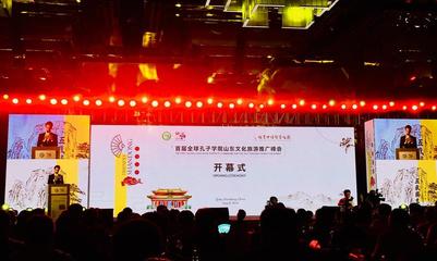44名孔子学院院长齐聚曲阜 首届全球孔子学院山东文化旅游推广峰会开幕