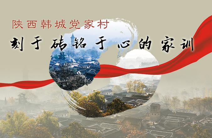 家风传家 家训立世 中央媒体聚焦陕西传统村落家风家训