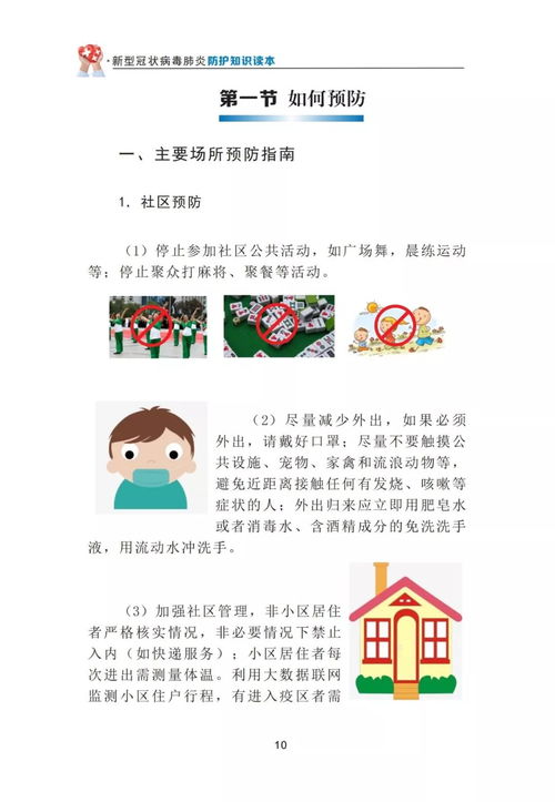 教你如何防疫 看 新型冠状病毒肺炎防护知识读本