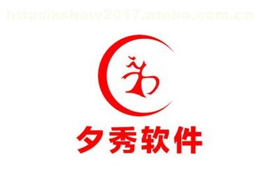 【网站开发软件开发推广运营】夕秀软件,价格,厂家,供应商,软件开发,陕西夕秀软件开发 - 产品库 - 阿土伯交易网