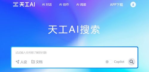 天工ai智能助手 中国ai搜索鼻祖