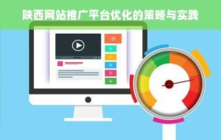 陕西网站推广平台优化的策略与实践