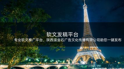 专业软文推广平台,陕西滚金石广告文化传播助您一键发布