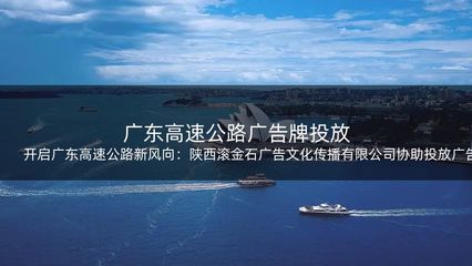 开启广东高速公路新风向:陕西滚金石广告文化传播协助投放广告牌
