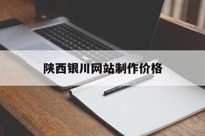 陕西银川网站制作价格(银川网站建设制作)