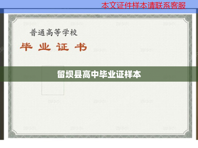 留坝县高中毕业证样本
