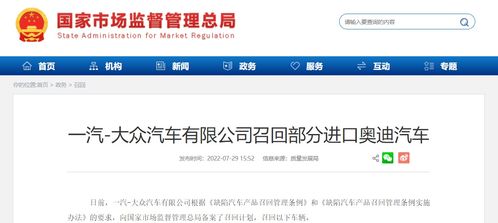 一汽 大众汽车召回部分进口奥迪汽车