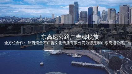 全方位合作:陕西滚金石广告文化传播为您定制山东高速公路广告方案