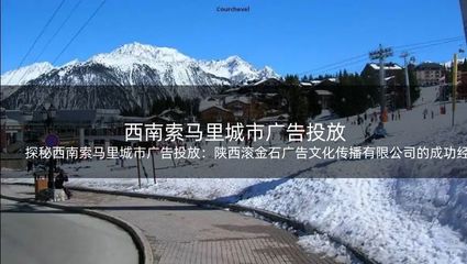 探秘西南索马里城市广告投放:陕西滚金石广告文化传播的成功经验
