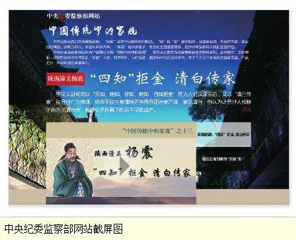 中央纪委监察部网站宣传潼关“四知先生”杨震家训