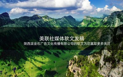 陕西滚金石广告文化传播的软文为您赢取更多关注