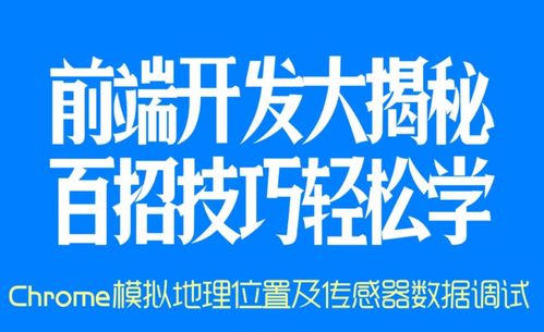 第54期 chrome中模拟地理位置及进行传感器数据调试