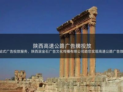 一站式广告投放服务,陕西滚金石广告文化传播助您实现高速公路广告效果最大化!